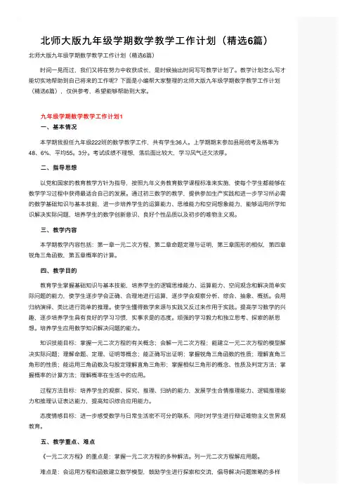 北师大版九年级学期数学教学工作计划（精选6篇）