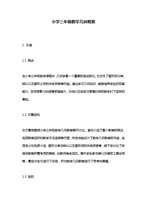 小学三年级数学几何教案