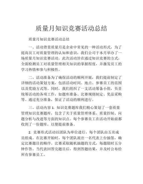 质量月知识竞赛活动总结