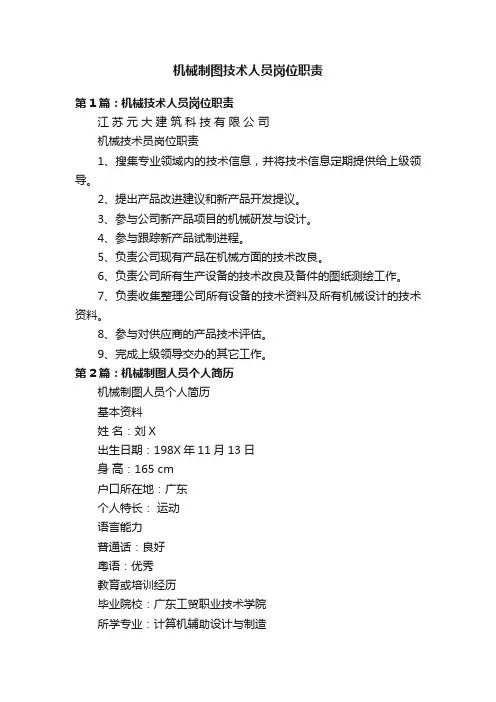 机械制图技术人员岗位职责