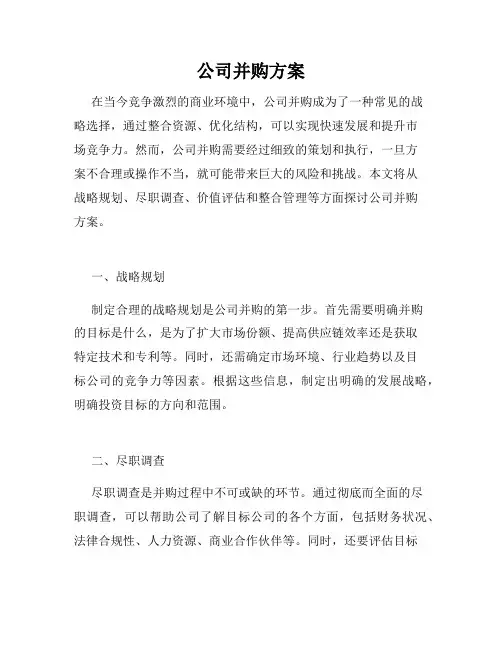 公司并购方案