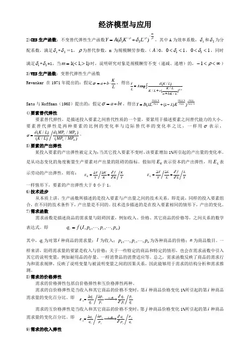 经济模型与应用