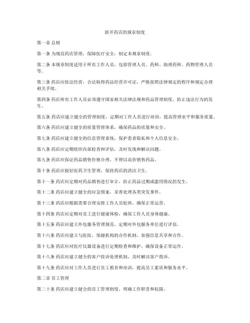 新开药店的规章制度