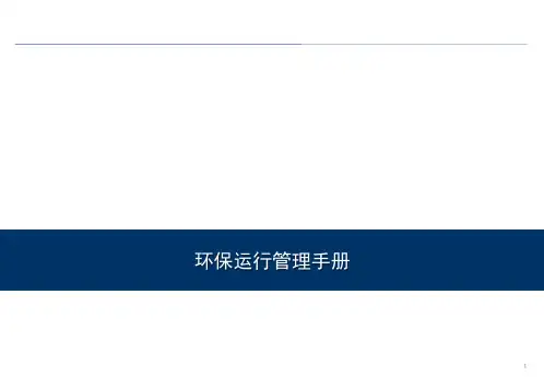 环保运行管理手册