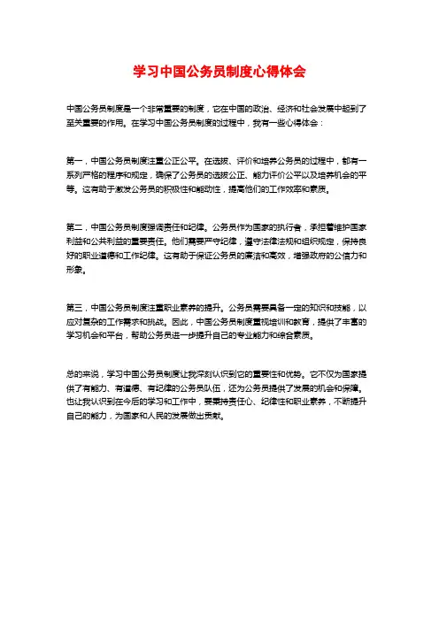 学习中国公务员制度心得体会