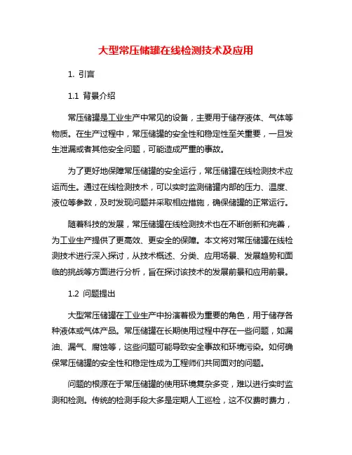 大型常压储罐在线检测技术及应用