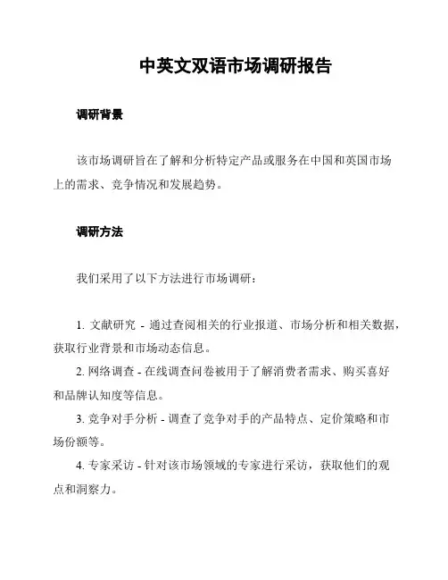 中英文双语市场调研报告