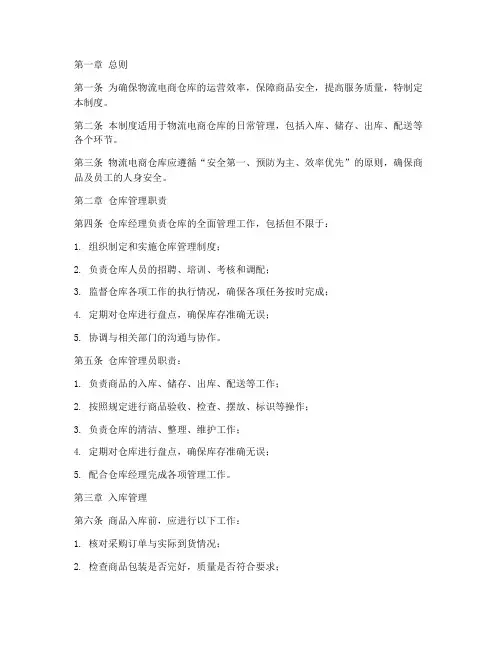 物流电商仓库管理制度