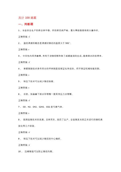 连铸工技师标准化试题及答案