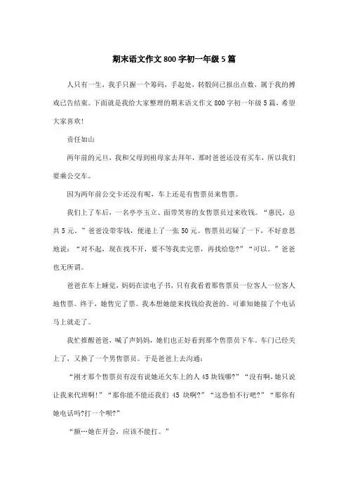 期末语文作文800字初一年级5篇
