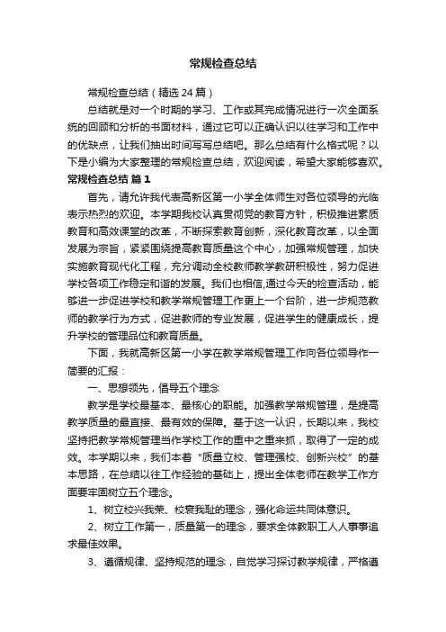 常规检查总结（精选24篇）
