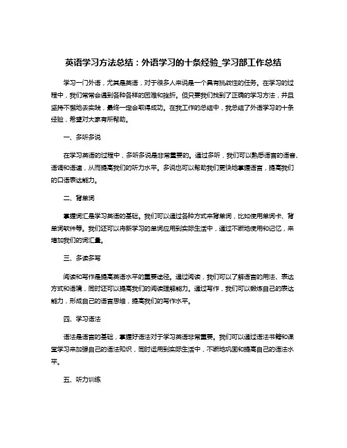 英语学习方法总结：外语学习的十条经验_学习部工作总结