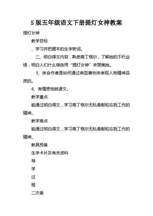 S版五年级语文下册提灯女神教案