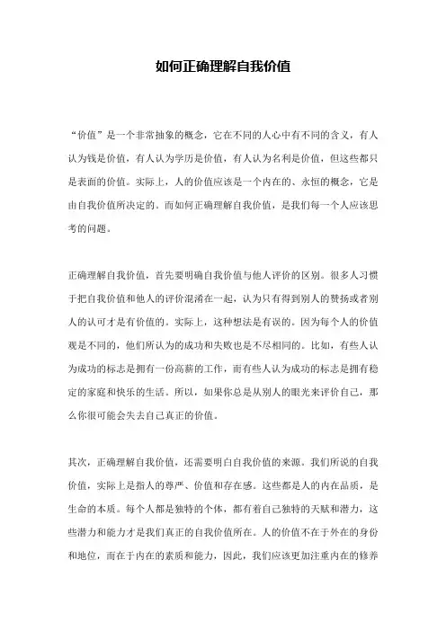 如何正确理解自我价值 