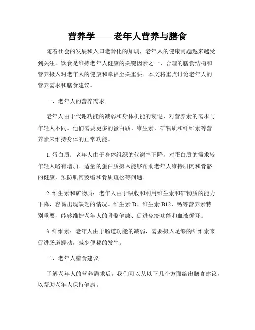 营养学——老年人营养与膳食