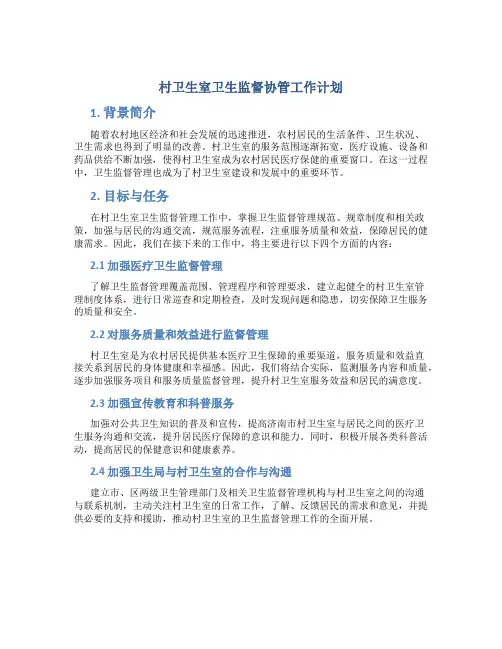 村卫生室卫生监督协管工作计划