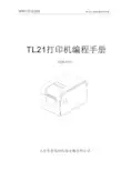 SP-TL21打印机指令开发手册