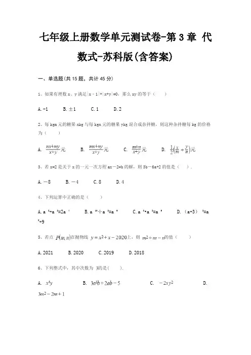 七年级上册数学单元测试卷-第3章 代数式-苏科版(含答案)