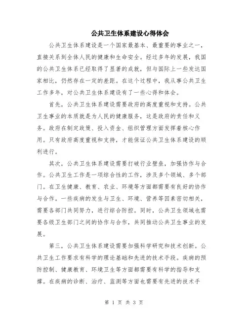 公共卫生体系建设心得体会