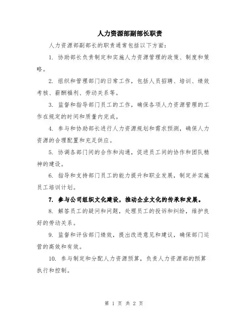 人力资源部副部长职责
