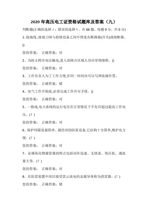 2020年高压电工证资格试题库及答案(九)