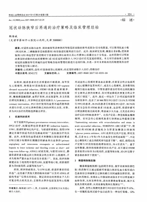 冠状动脉狭窄后再通的治疗策略及临床管理经验