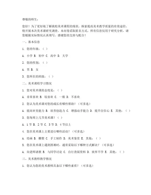 美术课研究调查问卷模板