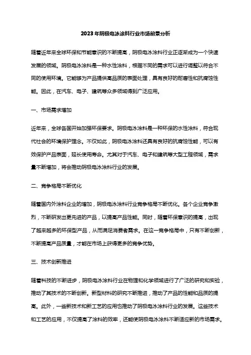 2023年阴极电泳涂料行业市场前景分析