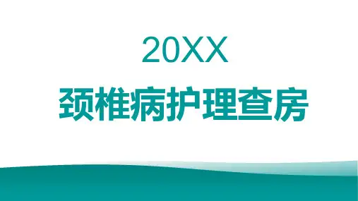 颈椎病护理查房 (2)
