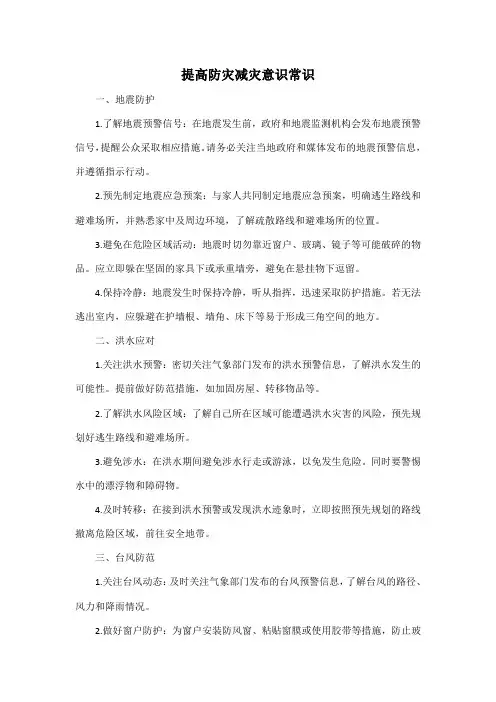 提高防灾减灾意识 常识