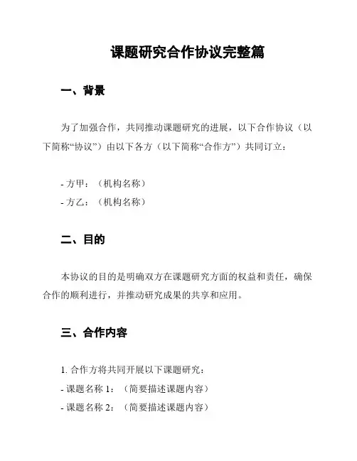 课题研究合作协议完整篇
