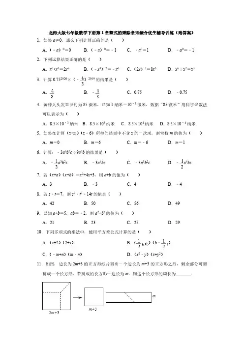 北师大初一数学7年级下册 第1章(整式的乘除)章末综合优生辅导训练(附答案)