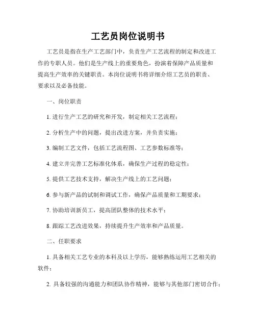 工艺员岗位说明书