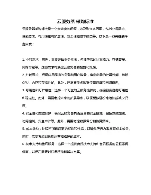 云服务器 采购标准