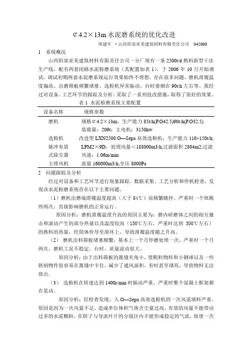 ￠4.2×13m水泥磨系统的优化改进