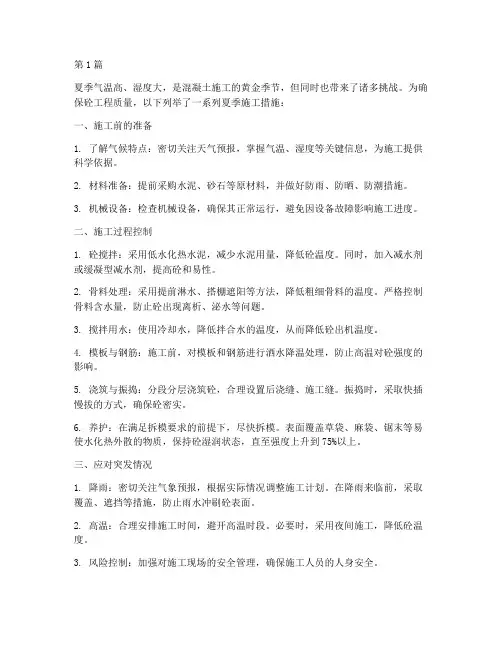 砼工程夏季施工措施(3篇)