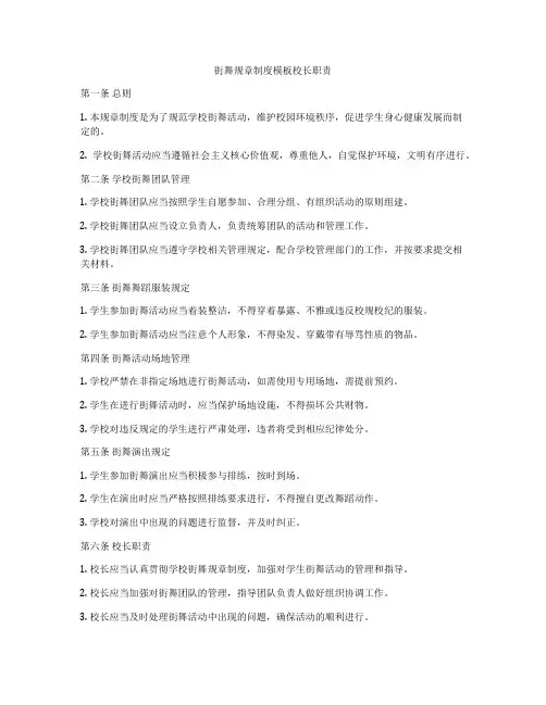 街舞规章制度模板校长职责
