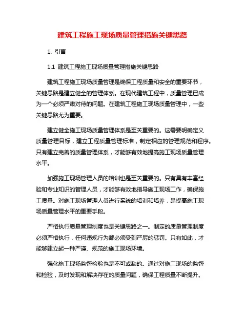 建筑工程施工现场质量管理措施关键思路