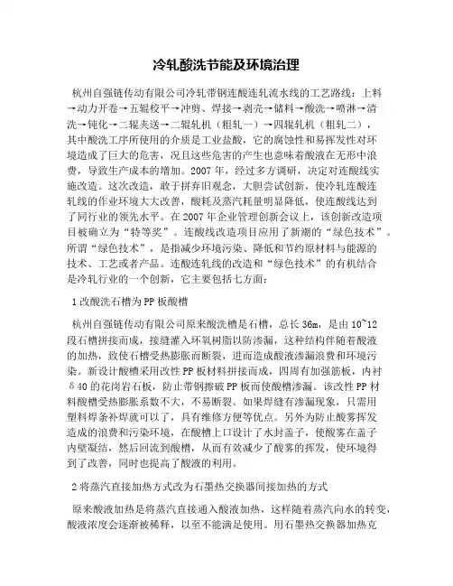 冷轧酸洗节能及环境治理
