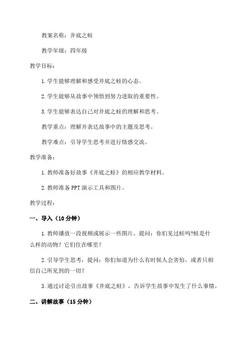 四年级语文教案井底之蛙