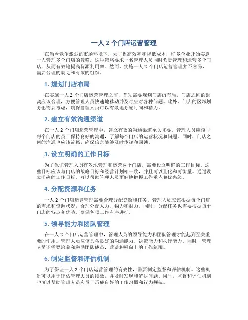 一人2个门店运营管理