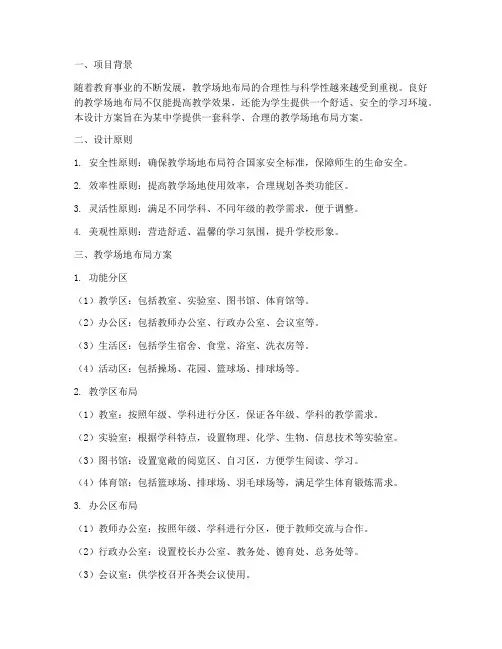 教学场地布局设计方案