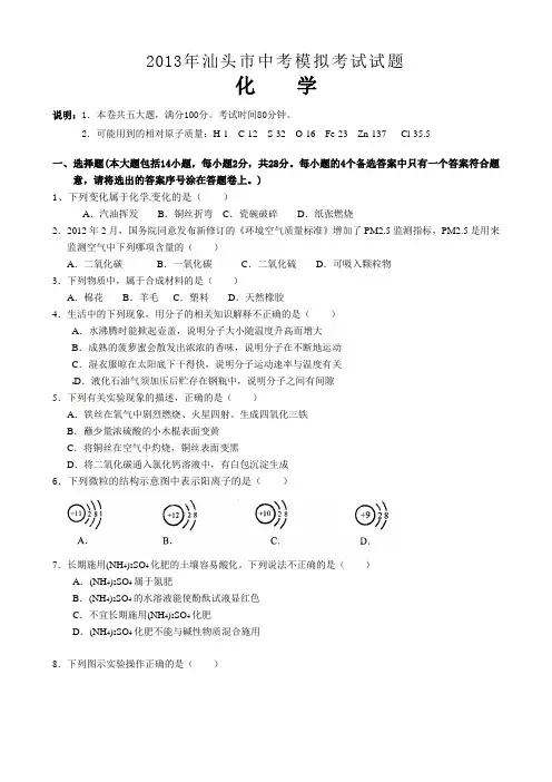 2013年汕头市中考模拟考试化学试题及答案