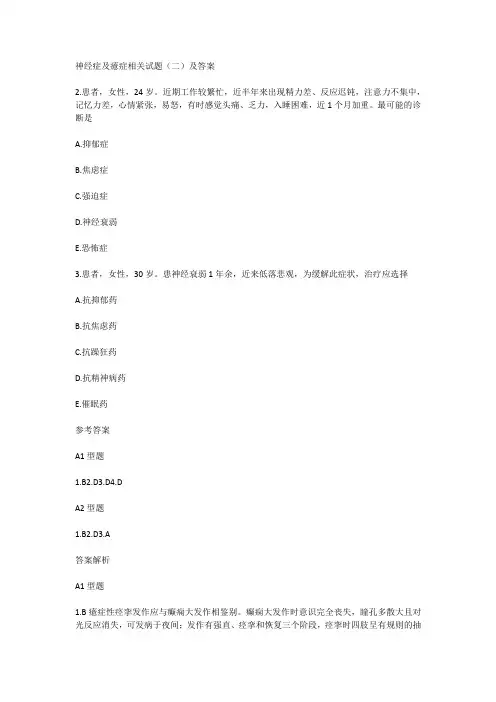 神经症及癔症相关试题(二)及答案