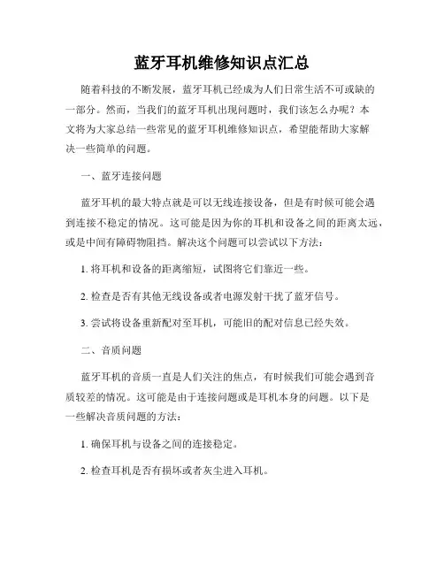 蓝牙耳机维修知识点汇总