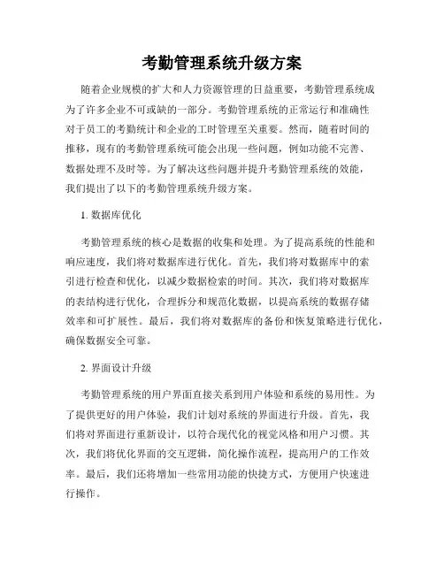 考勤管理系统升级方案