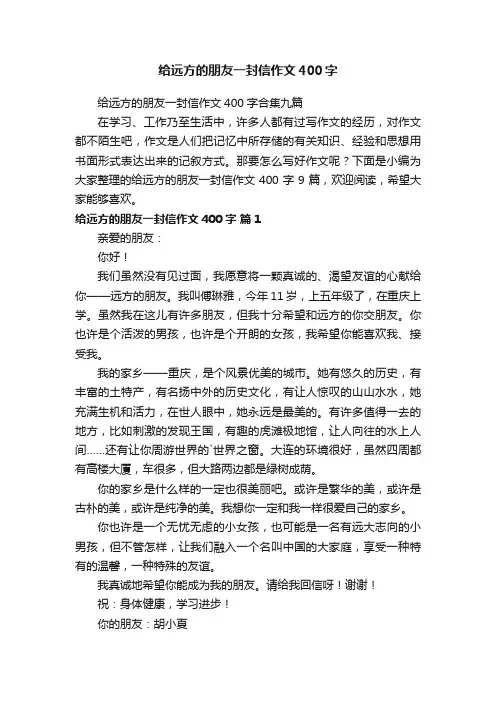 给远方的朋友一封信作文400字合集九篇