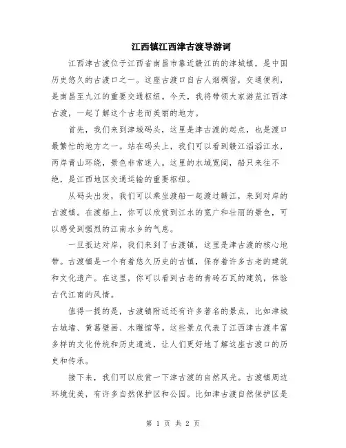 江西镇江西津古渡导游词