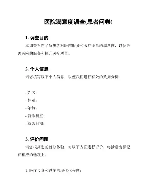 医院满意度调查(患者问卷)