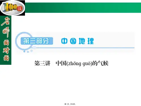 名师面对面届高三区域地理复习课件第部分第讲中国的气候